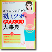 あなたのカラダに効くツボが必ず見つかる大事典