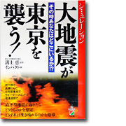 大地震が東京を襲う