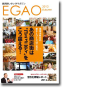 EGAO 2012秋号