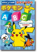 パズルブック ポケモンABC