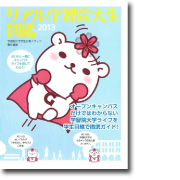 学習院大生図鑑 2013<br