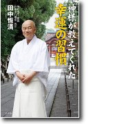 神様が教えてくれた幸運の習慣