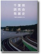 千葉県読売会発展史
